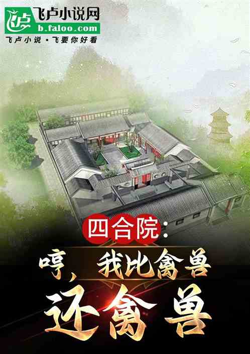 四合院:哼,我比禽兽还禽兽 四合院:哼,我比禽兽还禽兽