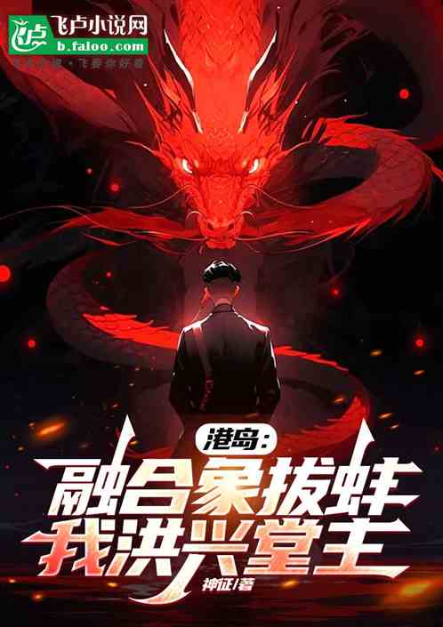 港岛:融合象拔蚌,我洪兴堂主 港岛:融合象拔蚌,我洪兴堂主