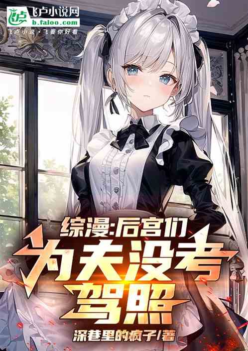 综漫:后宫们,为夫没考驾照 综漫:后宫们,为夫没考驾照