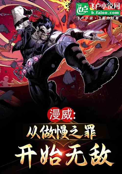 漫威:从傲慢之罪开始无敌 漫威:从傲慢之罪开始无敌