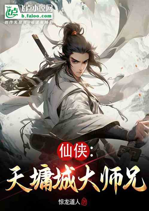 仙侠:天墉城大师兄 仙侠:天墉城大师兄