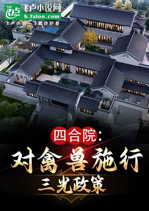 四合院:对禽兽施行三光政策 四合院:对禽兽施行三光政策