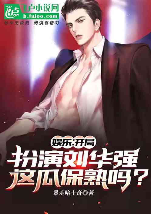 开局扮演刘华强,这瓜保熟吗? 开局扮演刘华强,这瓜保熟吗?