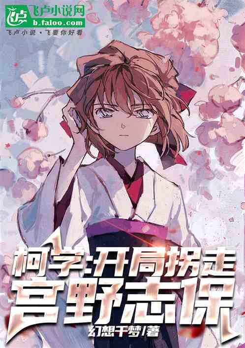 柯学:开局拐走宫野志保 柯学:开局拐走宫野志保