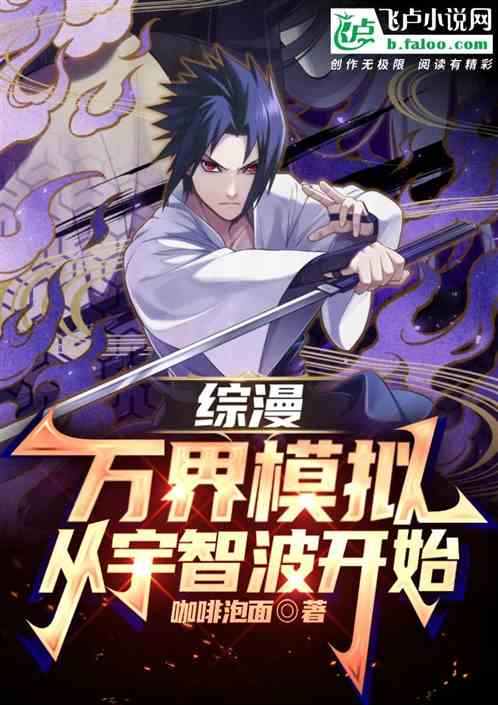 综漫:万界模拟从宇智波开始 综漫:万界模拟从宇智波开始
