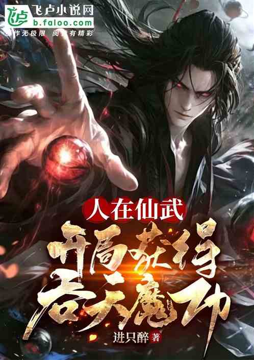 人在仙武,开局获得吞天魔功! 人在仙武,开局获得吞天魔功!