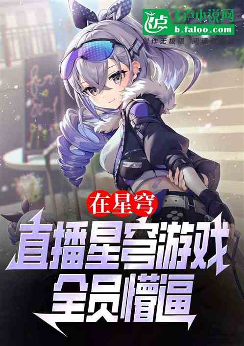 在星穹直播星穹游戏,全员懵逼 在星穹直播星穹游戏,全员懵逼