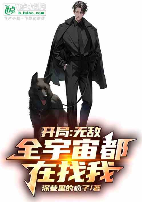 开局:无敌,全宇宙都在找我 开局:无敌,全宇宙都在找我