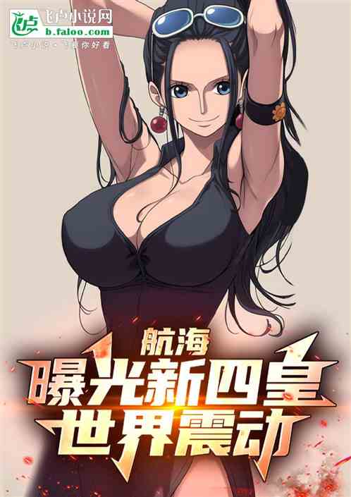航海,开局曝光新四皇,震惊世界 航海,开局曝光新四皇,震惊世界