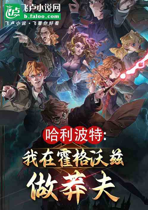 哈利波特:我在霍格沃兹做莽夫 哈利波特:我在霍格沃兹做莽夫