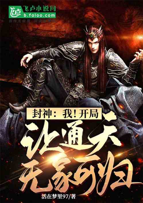 封神:我!开局让通天无家可归 封神:我!开局让通天无家可归