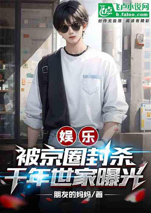 娱乐:被京圈封杀,千年世家曝光 娱乐:被京圈封杀,千年世家曝光