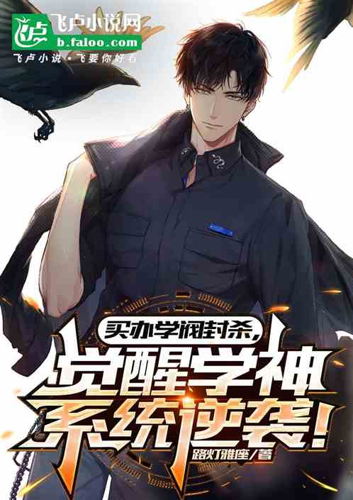 买办学阀封杀觉醒学神系统逆袭 买办学阀封杀觉醒学神系统逆袭
