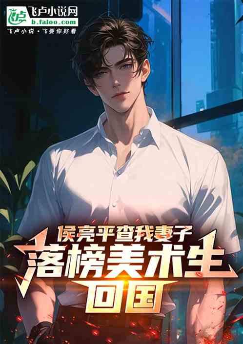 侯亮平查我妻子,落榜美术生回国 侯亮平查我妻子,落榜美术生回国