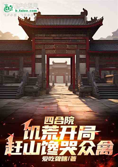 四合院:饥荒开局,赶山馋哭众禽 四合院:饥荒开局,赶山馋哭众禽