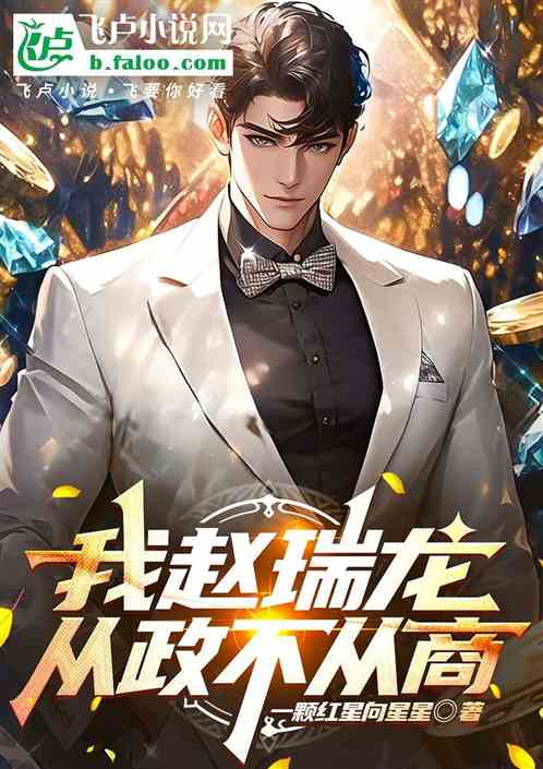 我赵瑞龙,从政不从商 我赵瑞龙,从政不从商