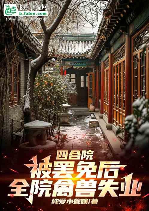 四合院:被罢免后,全院禽兽失业 四合院:被罢免后,全院禽兽失业