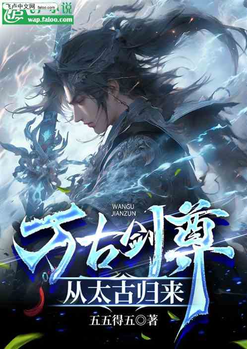 重生万古剑尊从重生归来 重生万古剑尊从重生归来