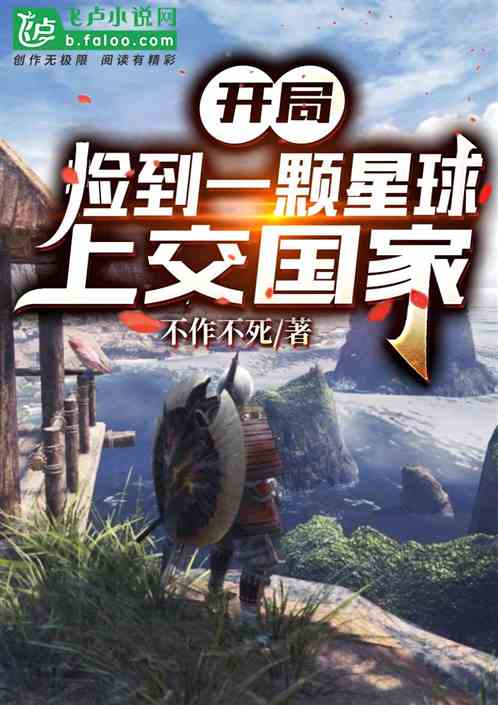 开局捡到一颗星球 开局捡到一颗星球