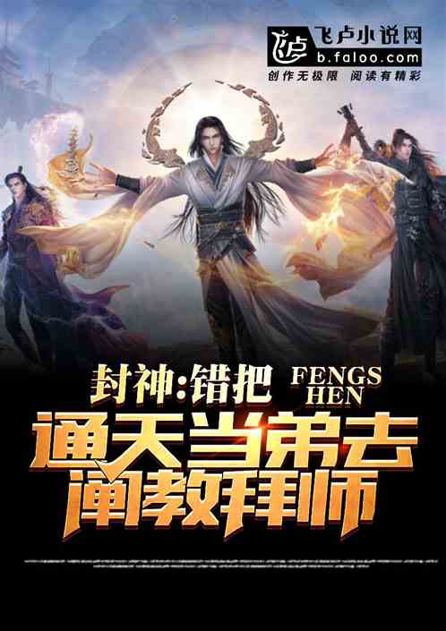 封神:错把通天当弟,去阐教拜师 封神:错把通天当弟,去阐教拜师