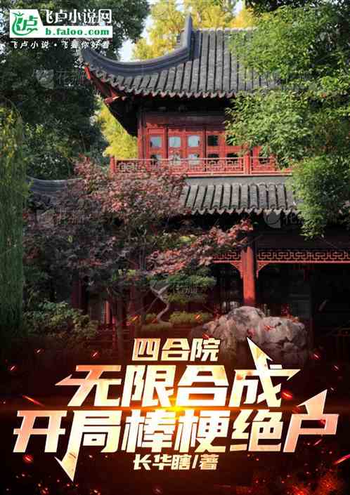 四合院:无限合成,开局棒梗绝户 四合院:无限合成,开局棒梗绝户