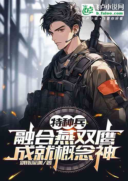 特种兵:融合燕双鹰,成就概念神 特种兵:融合燕双鹰,成就概念神