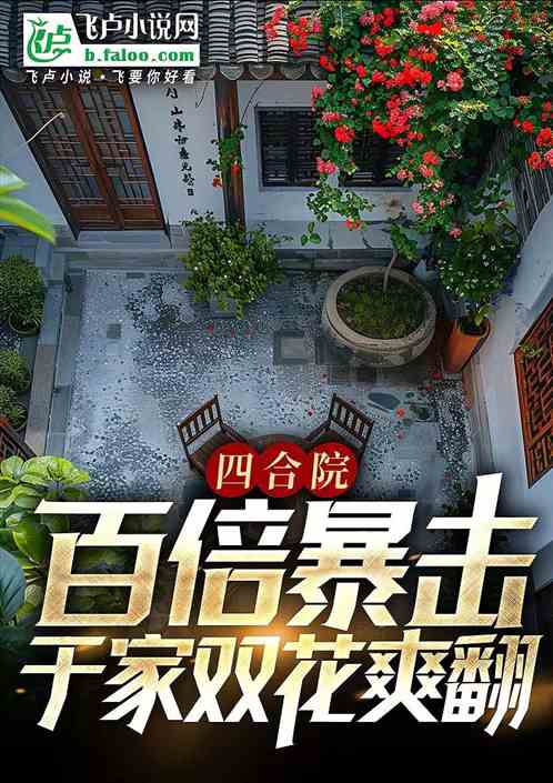 四合院:百倍暴击,于家双花爽翻 四合院:百倍暴击,于家双花爽翻
