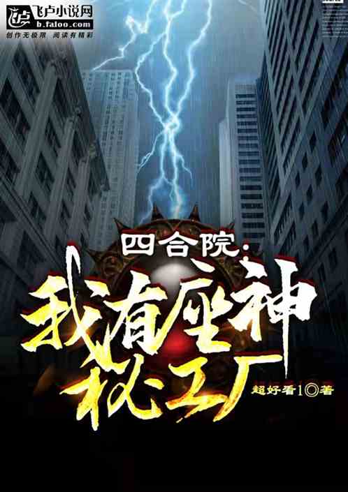 四合院:我有座神秘工厂 四合院:我有座神秘工厂