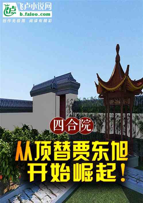 四合院:从顶替贾东旭开始崛起! 四合院:从顶替贾东旭开始崛起!