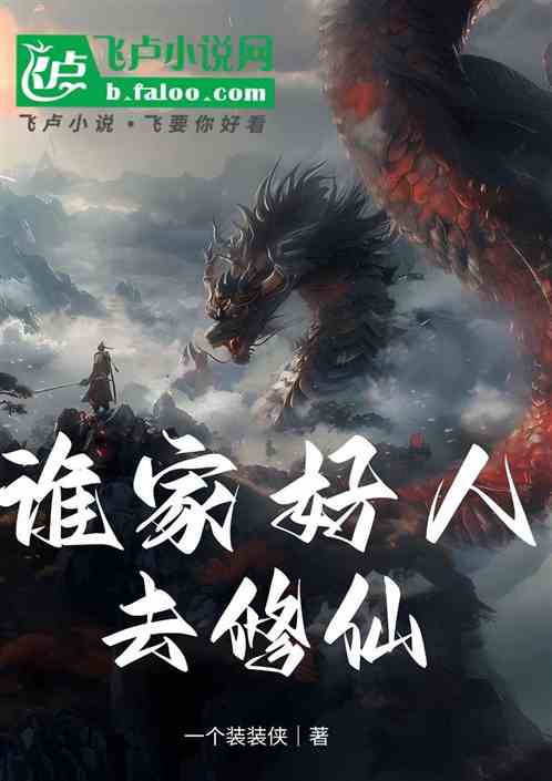 谁家好人去修仙? 谁家好人去修仙?