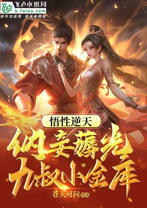 僵约:悟性逆天,薅光九叔小金库 僵约:悟性逆天,薅光九叔小金库
