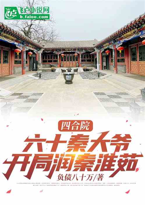 四合院:被罢免后,众禽哭惨了 四合院:被罢免后,众禽哭惨了