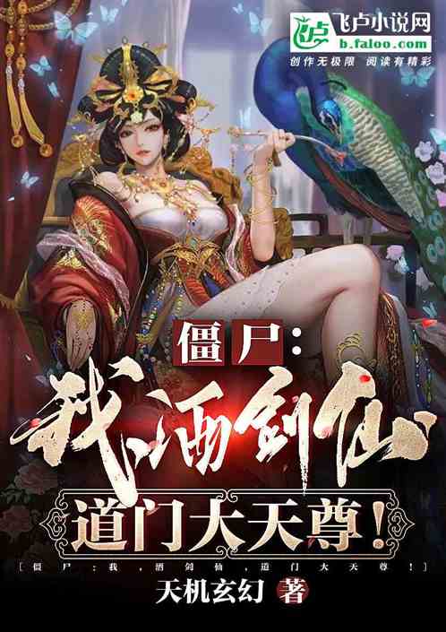 僵尸:我!酒剑仙,道门大天尊 僵尸:我!酒剑仙,道门大天尊