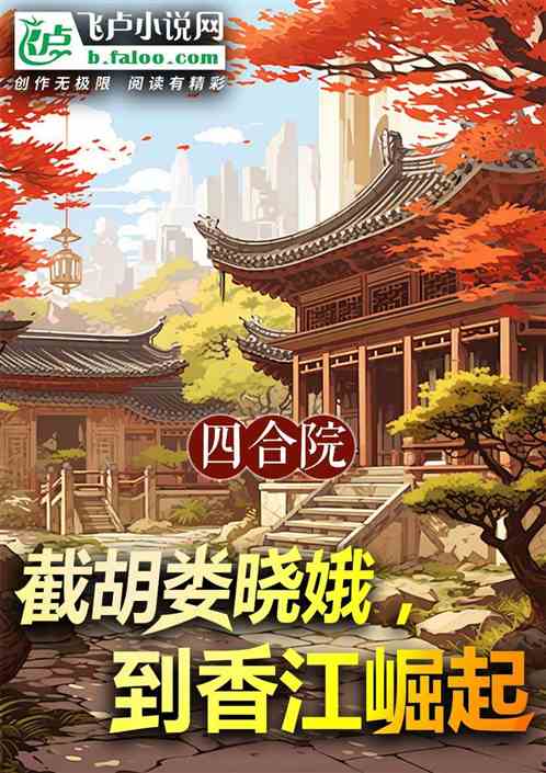 四合院:截胡娄晓娥,到香江崛起 四合院:截胡娄晓娥,到香江崛起