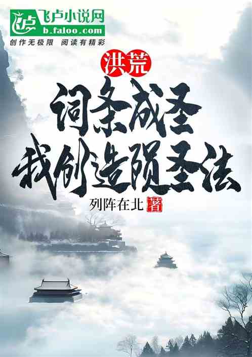 洪荒:词条成圣,我创造屠圣法 洪荒:词条成圣,我创造屠圣法