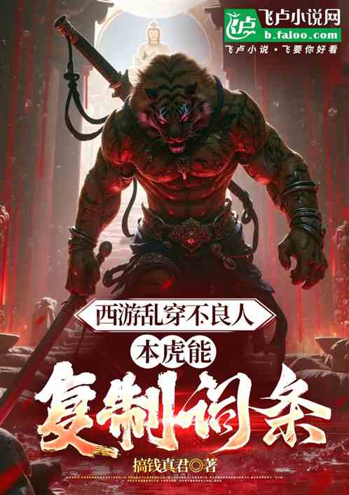 西游乱穿不良人,本虎能复制词条 西游乱穿不良人,本虎能复制词条