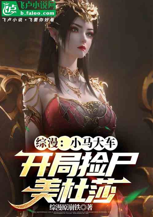 综漫:小马大车,开局捡尸美杜莎 综漫:小马大车,开局捡尸美杜莎