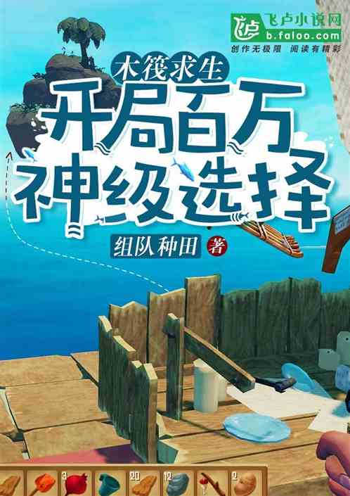 木筏求生:开局百万神级选择 木筏求生:开局百万神级选择