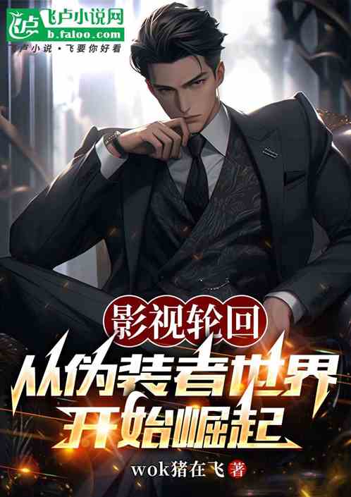 影视轮回:从伪装者世界开始崛起 影视轮回:从伪装者世界开始崛起
