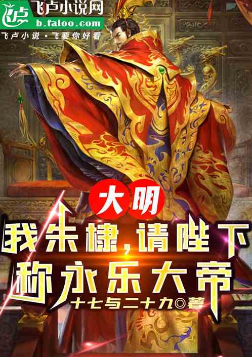 大明:我朱棣,请陛下称永乐大帝 大明:我朱棣,请陛下称永乐大帝