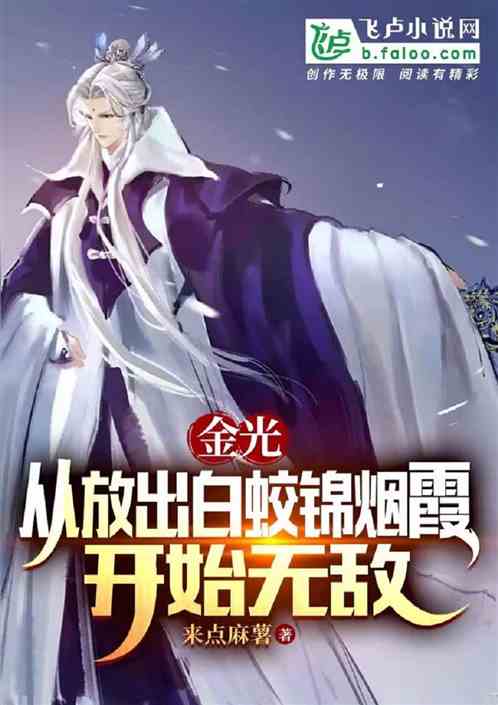 金光:从放出白蛟锦烟霞开始无敌 金光:从放出白蛟锦烟霞开始无敌
