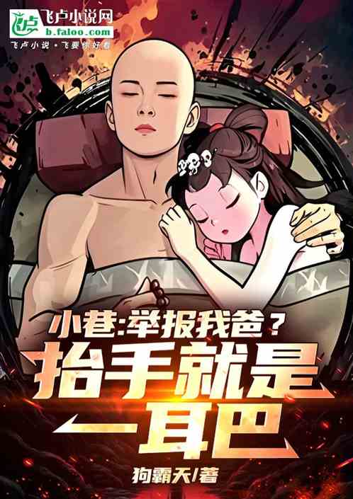 小巷:举报我爸?抬手就是一耳巴 小巷:举报我爸?抬手就是一耳巴