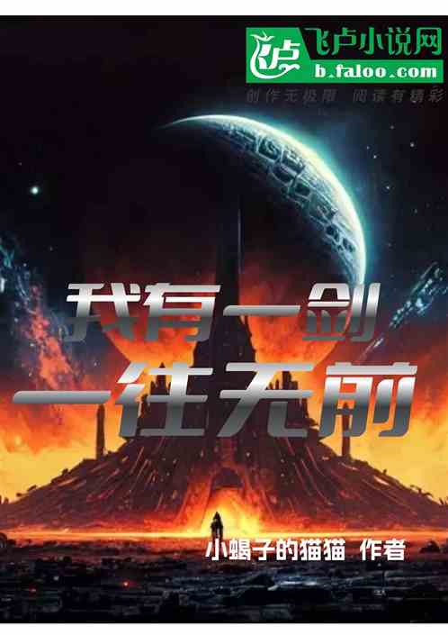 我有一剑,一往无前 我有一剑,一往无前