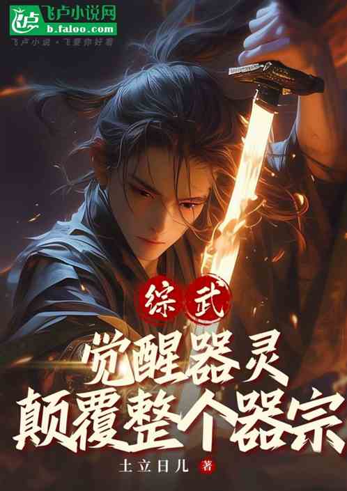 综武:觉醒器灵,颠覆整个器宗 综武:觉醒器灵,颠覆整个器宗