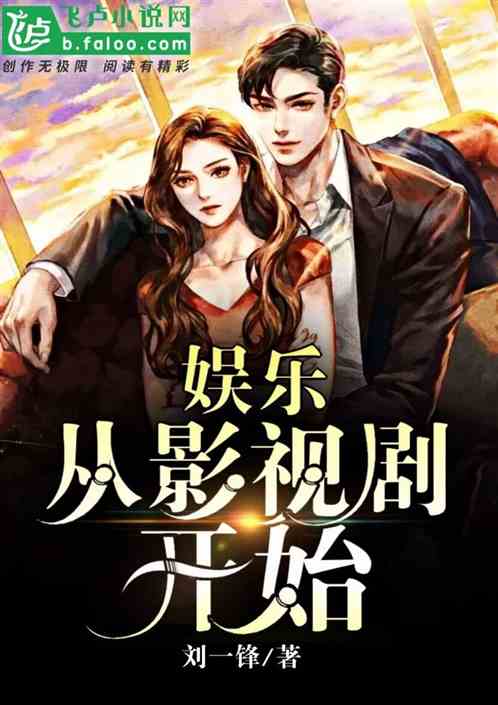 娱乐从影视剧开始 娱乐从影视剧开始
