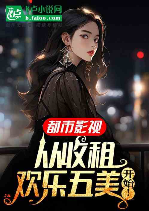 都市影视:从收租欢乐五美开始! 都市影视:从收租欢乐五美开始!