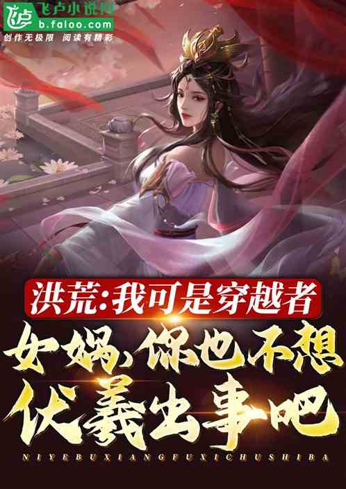 洪荒:自爆穿越,让女娲自愿跪求 洪荒:自爆穿越,让女娲自愿跪求