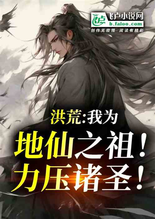 洪荒:我为地仙之祖!力压诸圣! 洪荒:我为地仙之祖!力压诸圣!