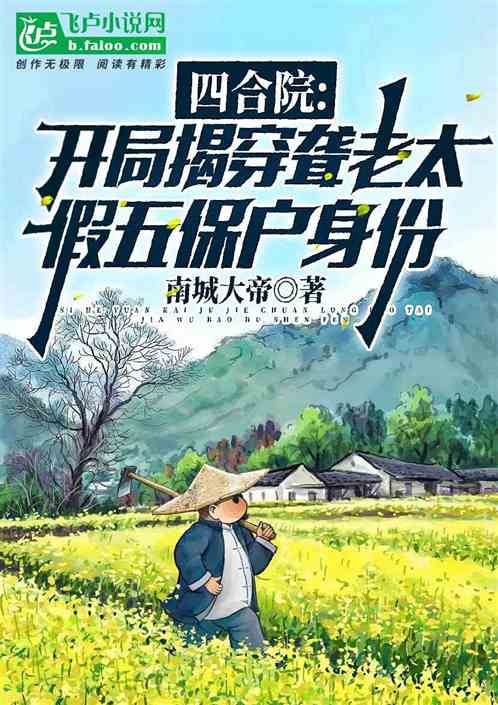 四合院:开局揭穿聋老太假五保户 四合院:开局揭穿聋老太假五保户