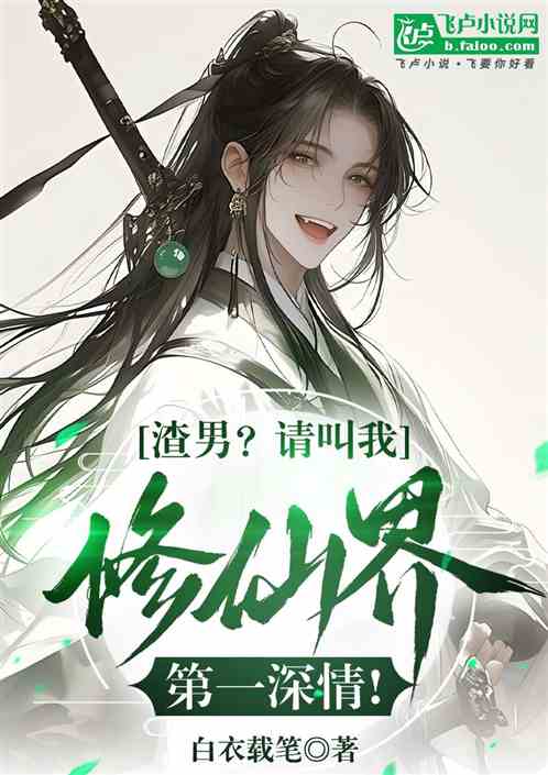 渣男?请叫我修仙界第一深情! 渣男?请叫我修仙界第一深情!